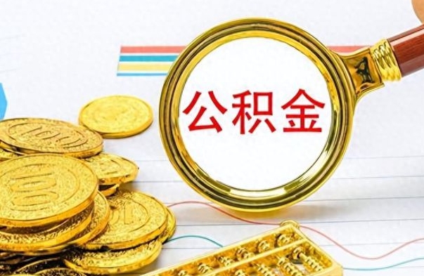 云南公积金销户提取（公积金销户提取怎么弄）